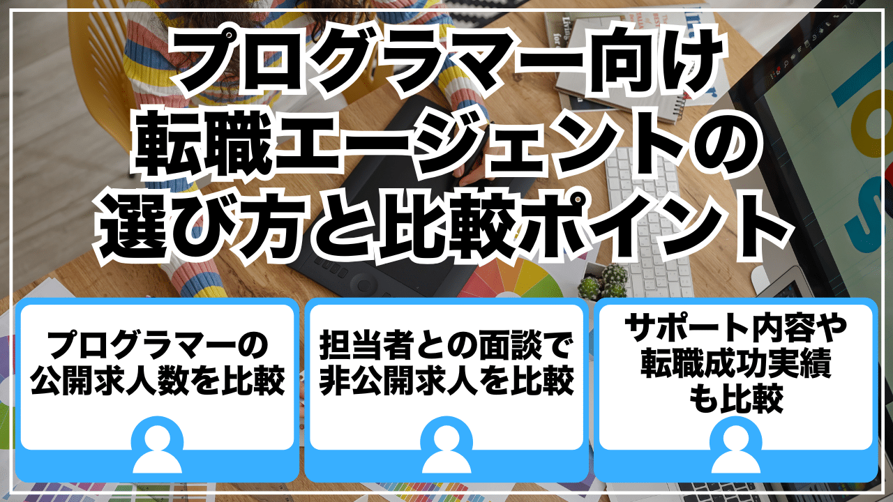 プログラマー向け転職エージェントの選び方と比較ポイント