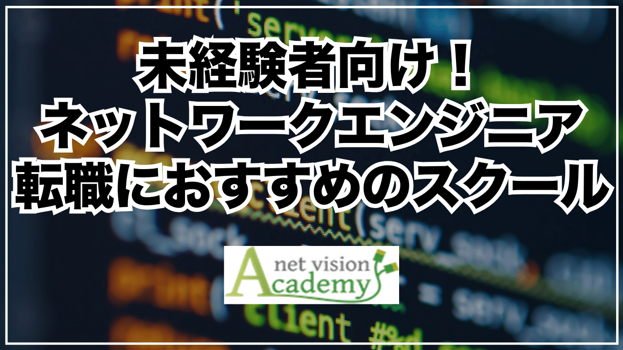 未経験者向け！ネットワークエンジニア転職におすすめのスクール