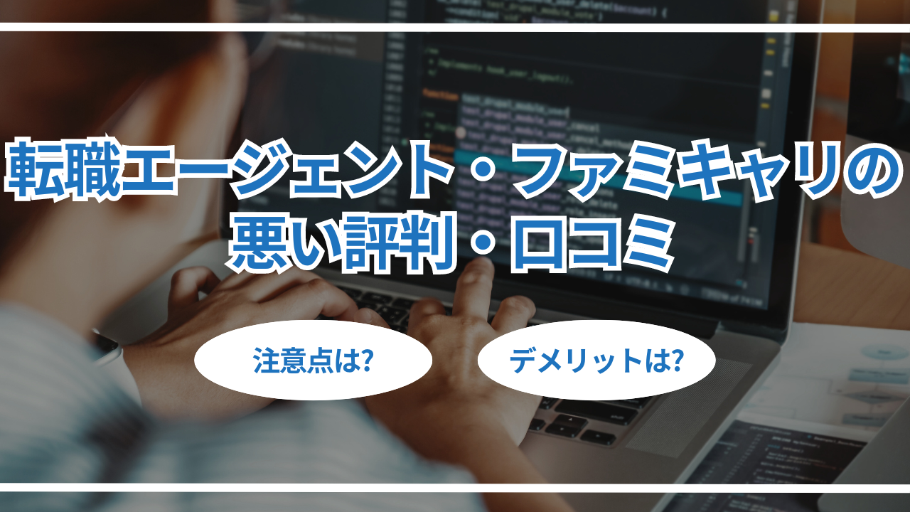 転職エージェント・ファミキャリの悪い評判・口コミ