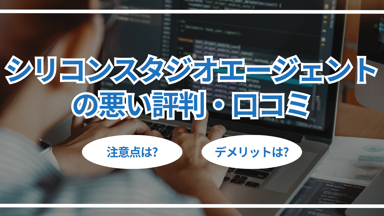 シリコンスタジオエージェントの悪い評判・口コミ