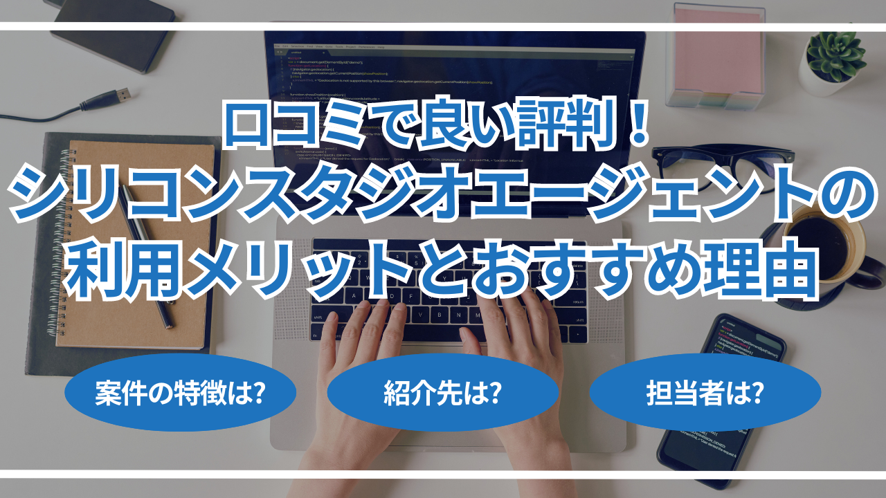 口コミで良い評判！シリコンスタジオエージェントの利用メリットとおすすめ理由