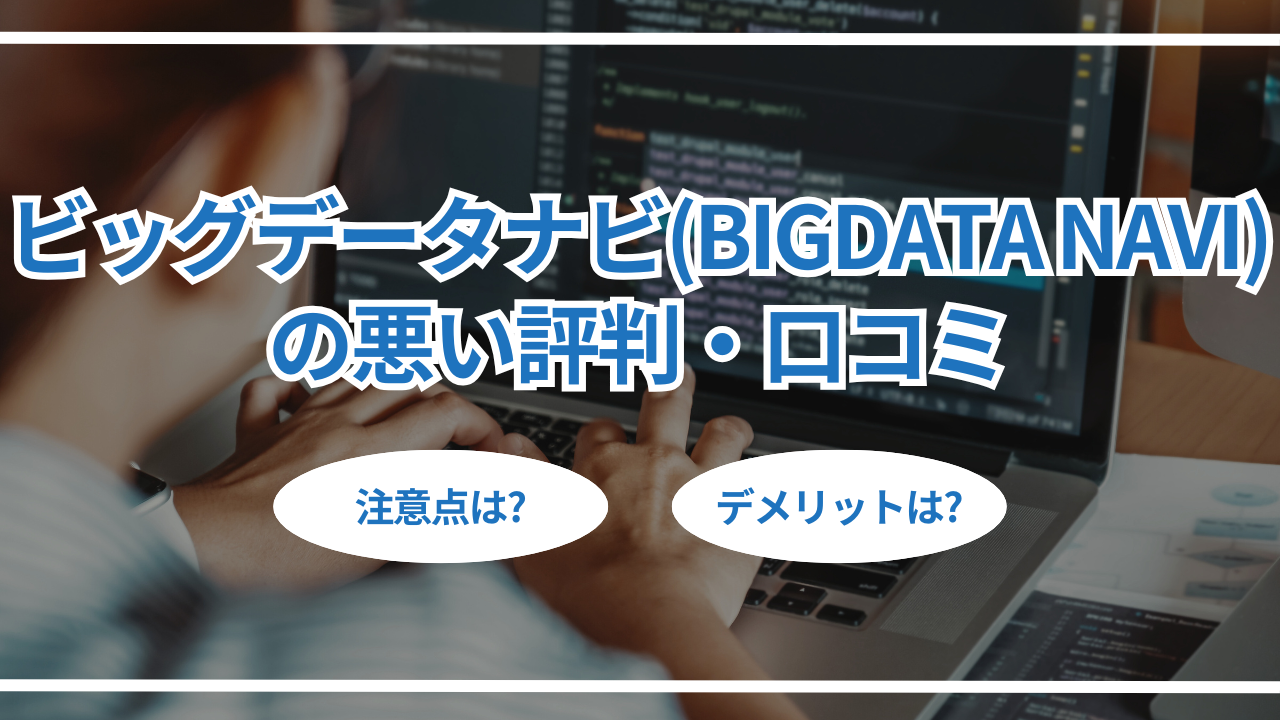 ビッグデータナビ（BIGDATA NAVI）の悪い評判・口コミ