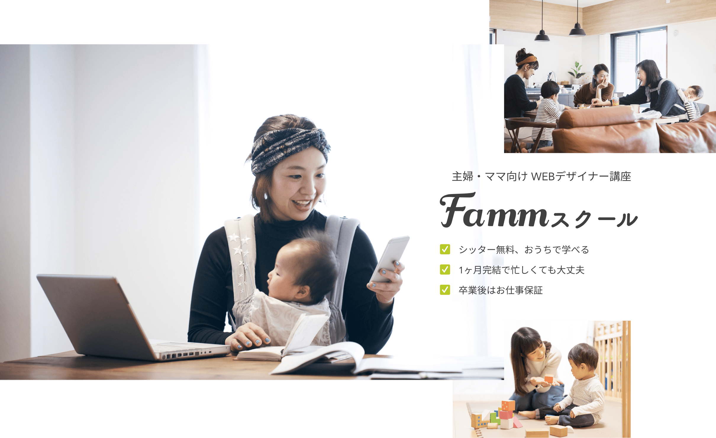 Famm 主婦・ママ向けWEBデザイナー講座