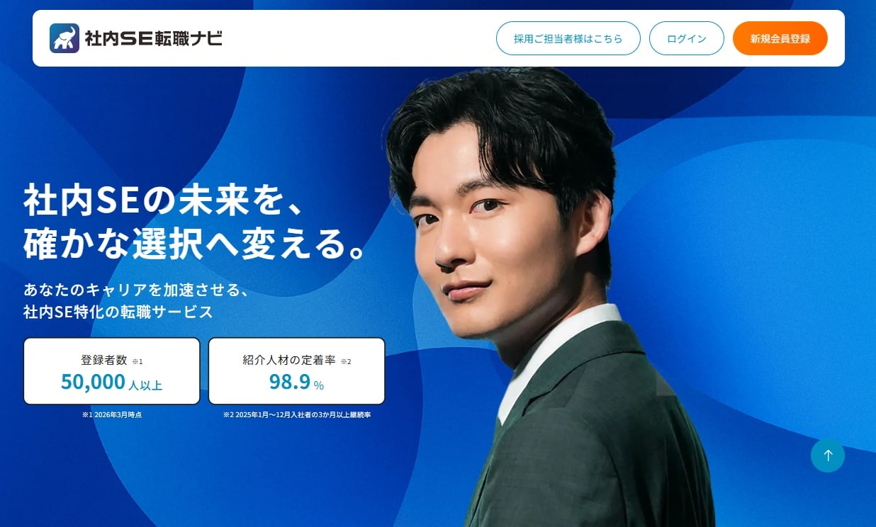 社内SE転職ナビ
