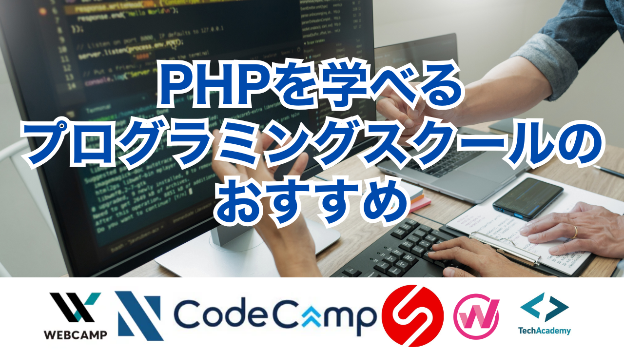 PHPを学べるプログラミングスクールのおすすめ