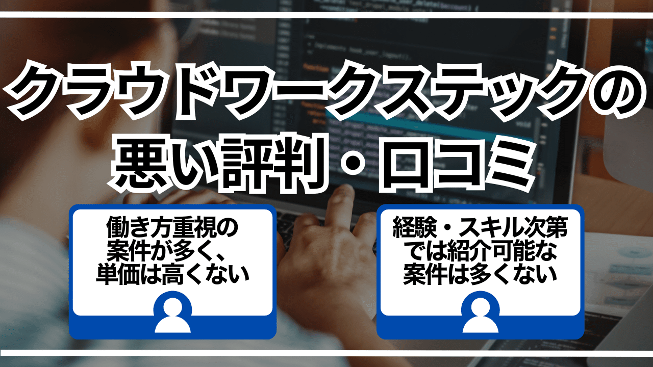 クラウドワークステックの悪い評判・口コミ