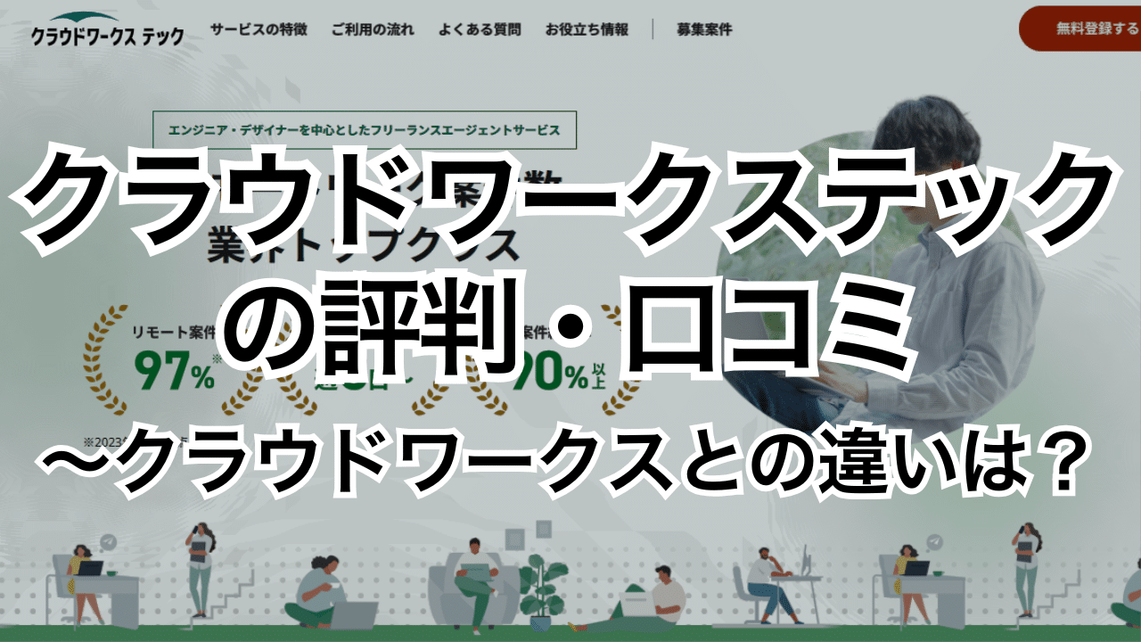 クラウドワークステックの評判・口コミ～クラウドワークスとの違いは？