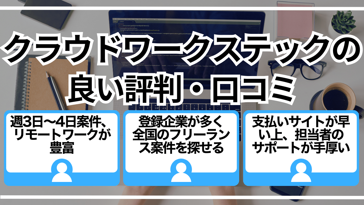 クラウドワークステックの良い評判・口コミ