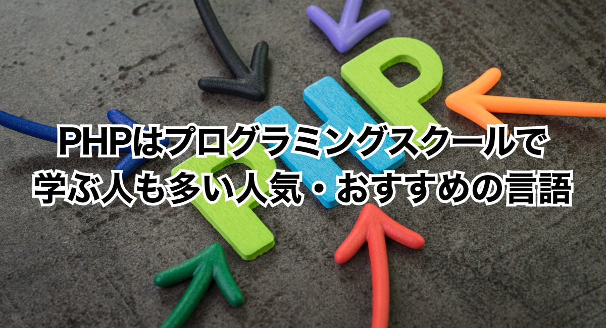 PHPはプログラミングスクールで学ぶ人も多い人気・おすすめの言語