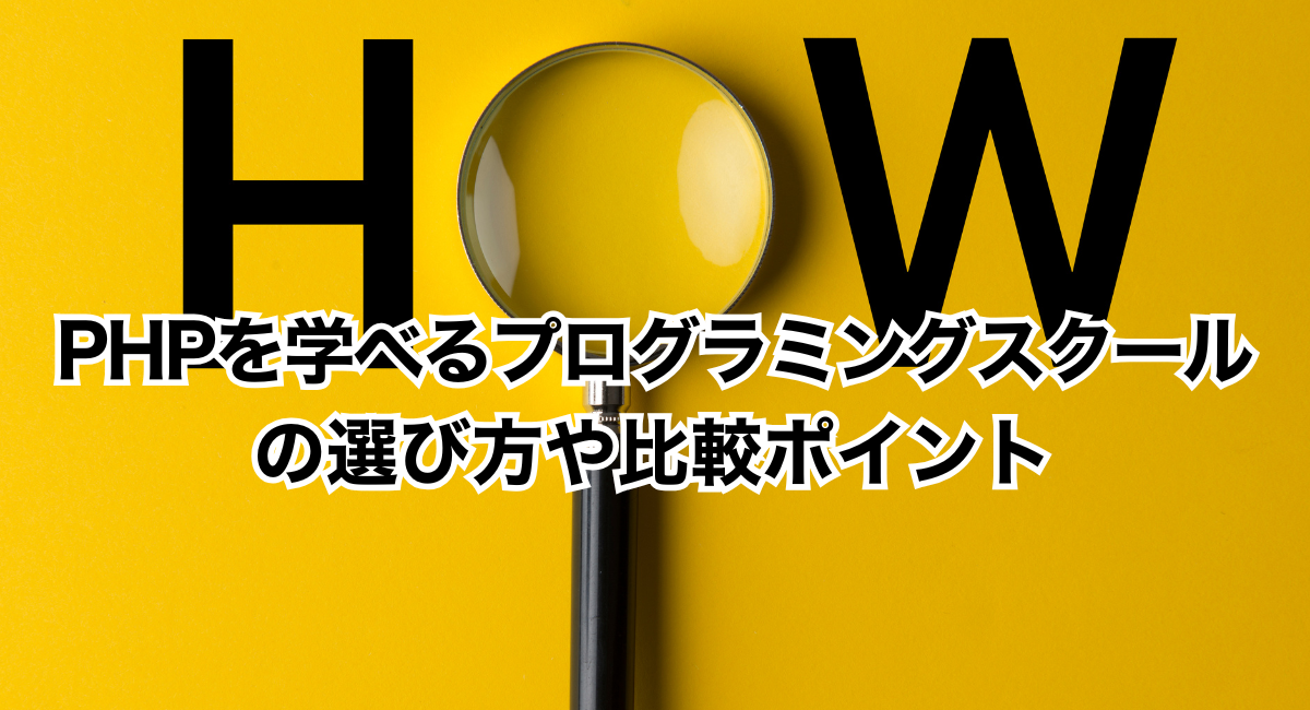 PHPを学べるプログラミングスクールの選び方や比較ポイント