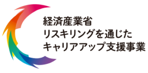 経済産業省・リスキリングを通じたキャリアアップ支援事業