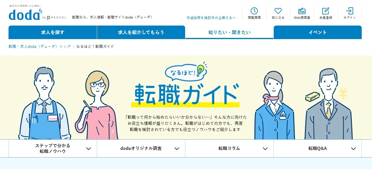 求人情報・転職サイトdoda（デューダ）