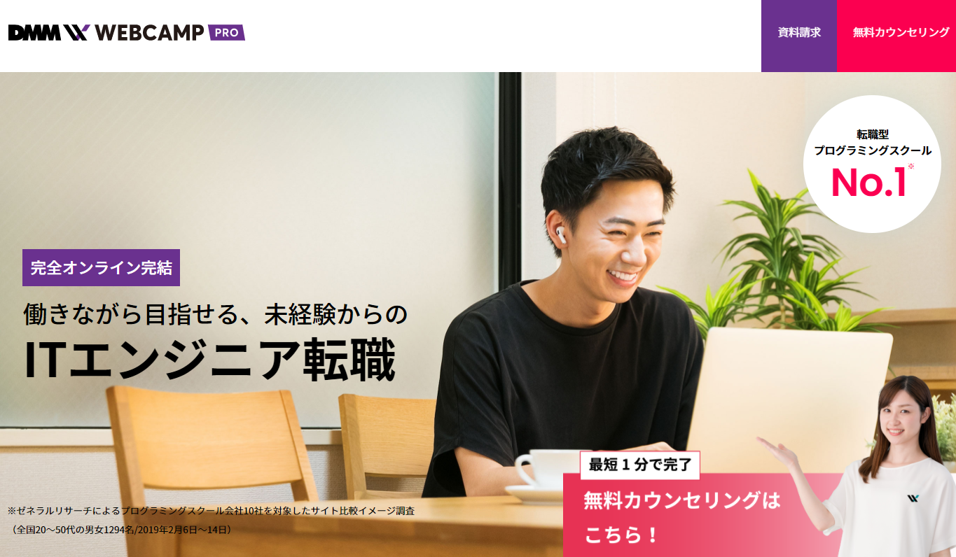 DMM WEBCAMPエンジニア転職・就業両立コース～転職サポートが評判のオンラインスクール | IT転職でイイミライ～エージェント・スクール最新情報