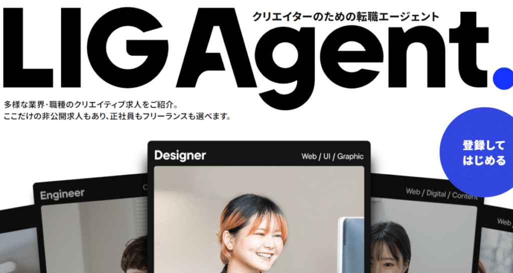 クリエイターのための転職エージェント・LIGagent