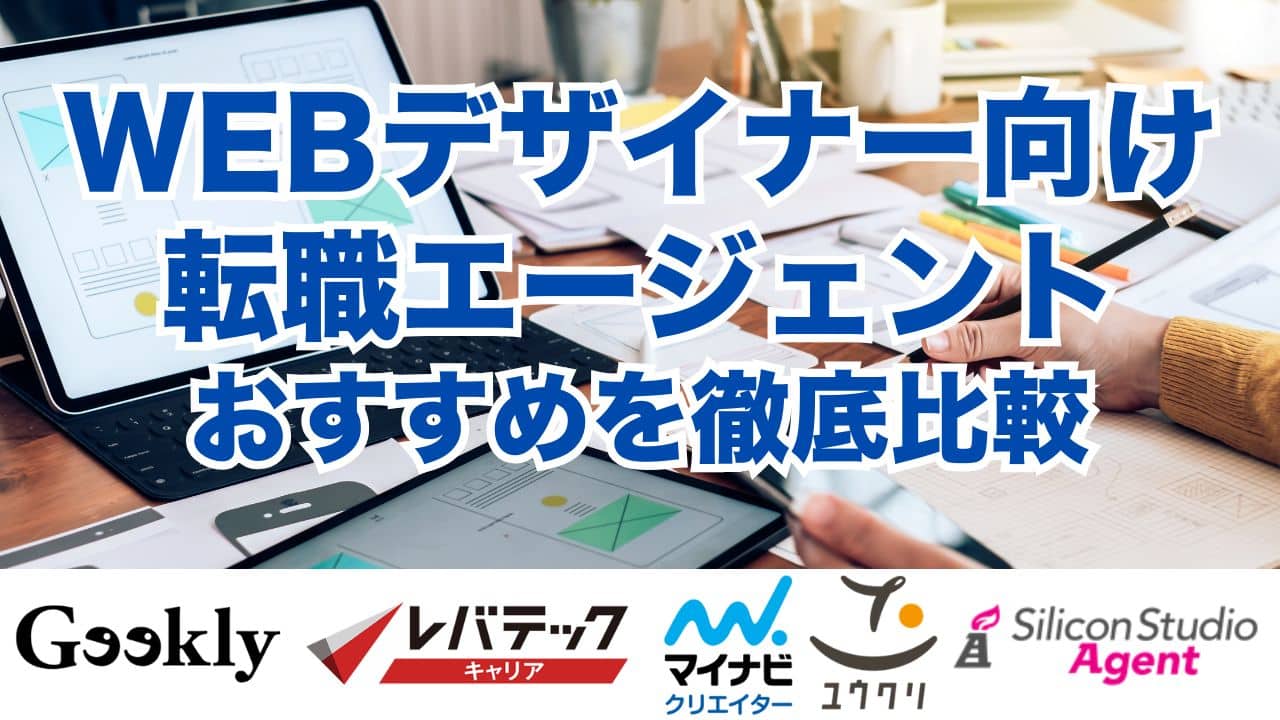 WEBデザイナー向け転職エージェントおすすめを徹底比較
