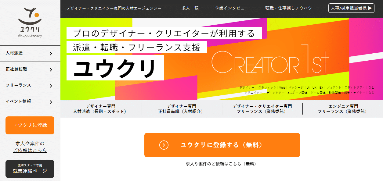 派遣・転職・フリーランス支援　ユウクリ