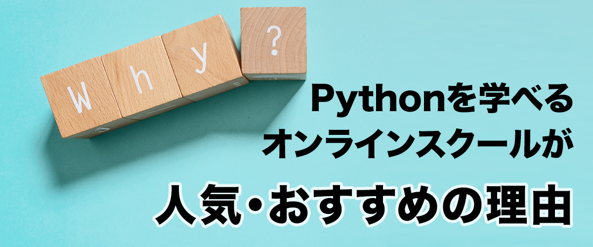 Pythonを学べるオンラインスクールが人気・おすすめの理由