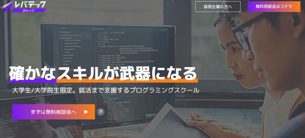 大学生／大学院生向けのプログラミングスクール・レバテックカレッジ