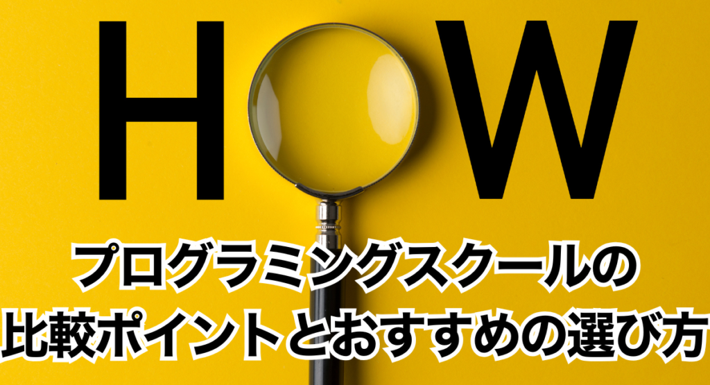 プログラミングスクールの比較ポイントとおすすめの選び方