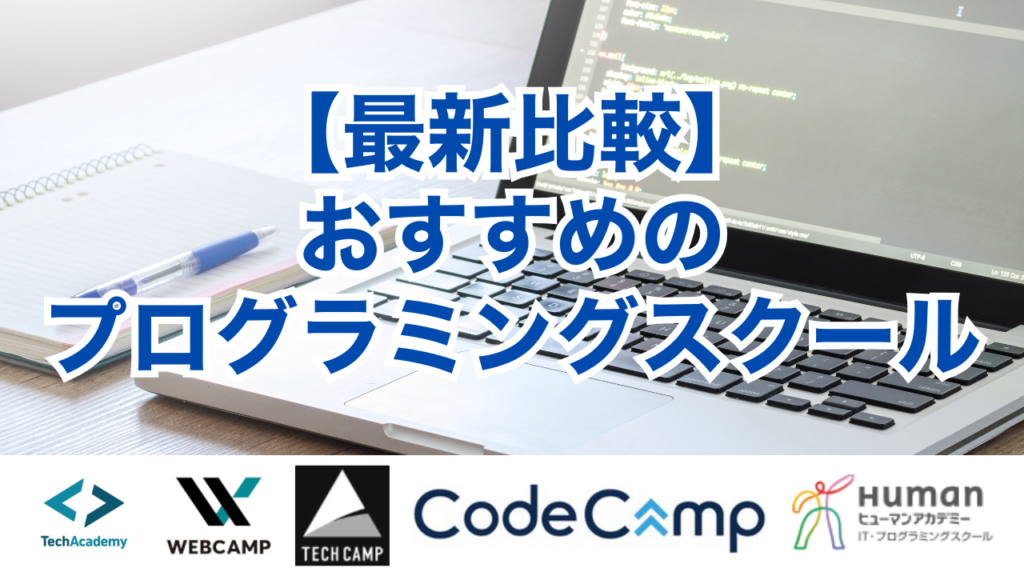 【最新比較】おすすめのプログラミングスクール