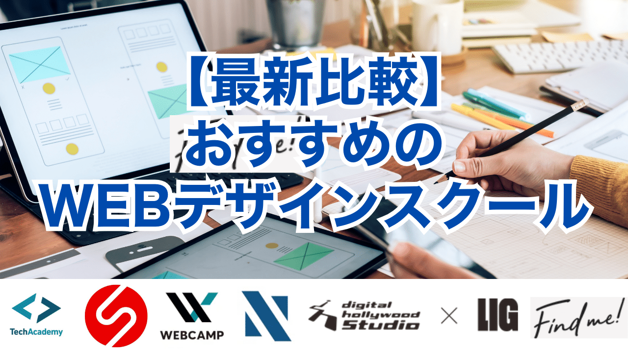 2026年4月最新！WEBデザインスクールおすすめ23校比較【オンライン