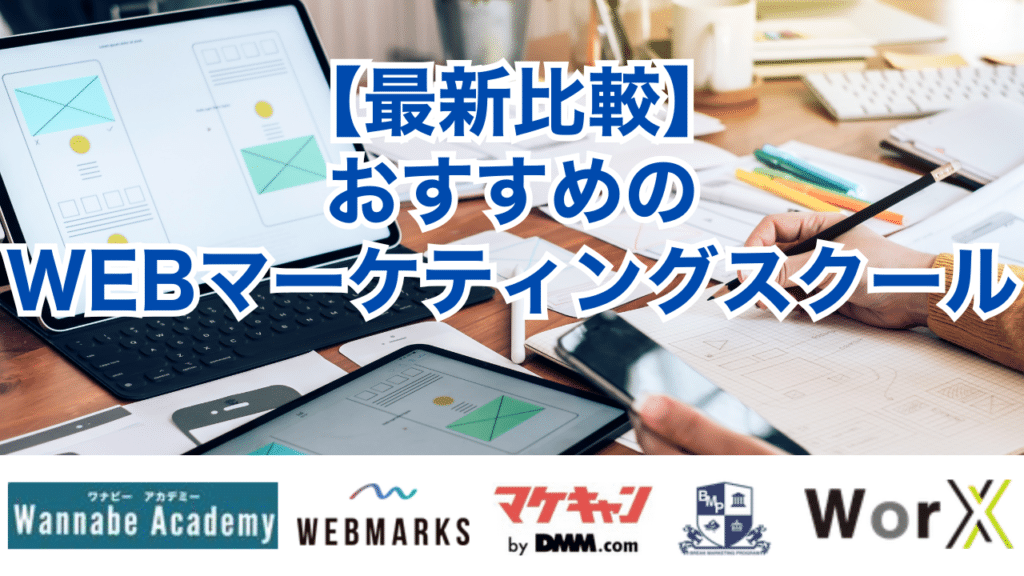 【最新比較】おすすめのWEBマーケティングスクール