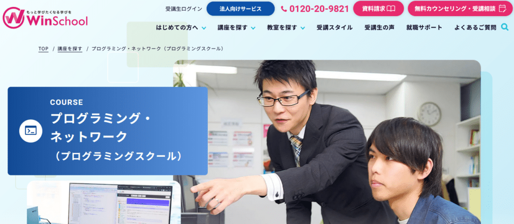 Winスクール(WinSchool)・プログラミング・ネットワークコース