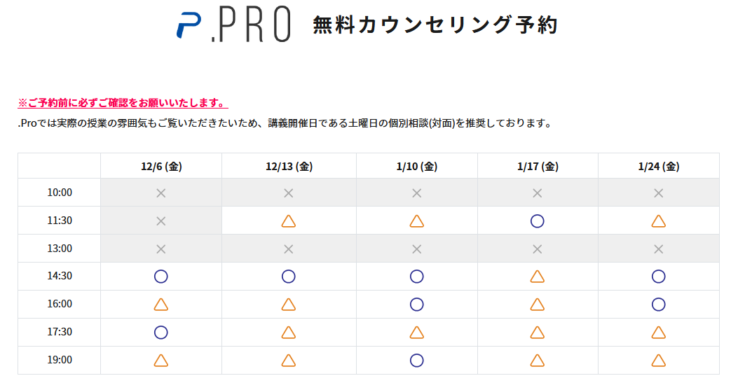 .Proの無料カウンセリング予約
