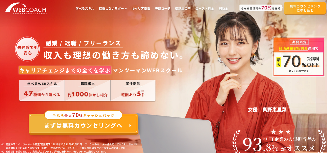 WEBデザインスクール・WEBCOACH