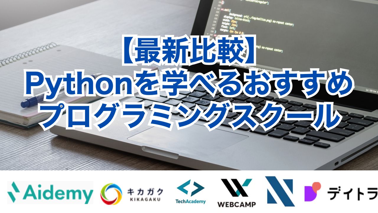 【最新比較】Pythonを学べるおすすめプログラミングスクール