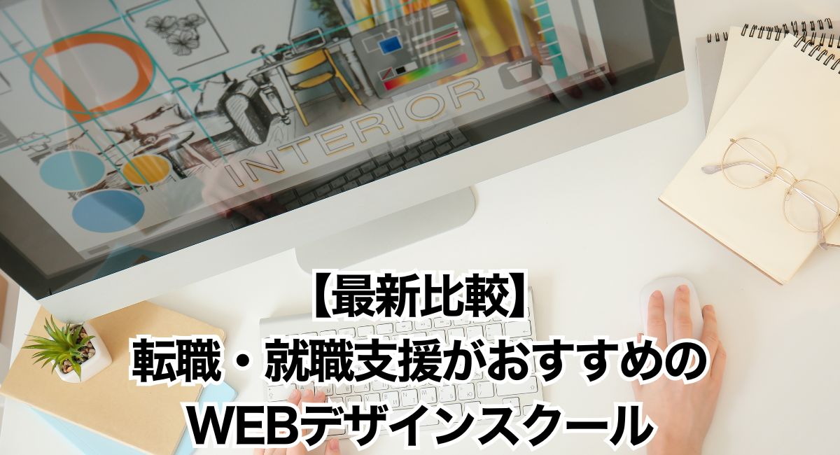 【最新比較】転職・就職支援がおすすめのWEBデザインスクール