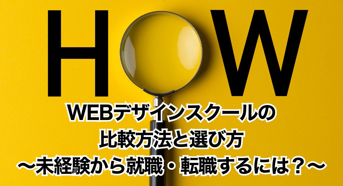 WEBデザインスクールの比較方法と選び方～未経験から就職・転職するには？～