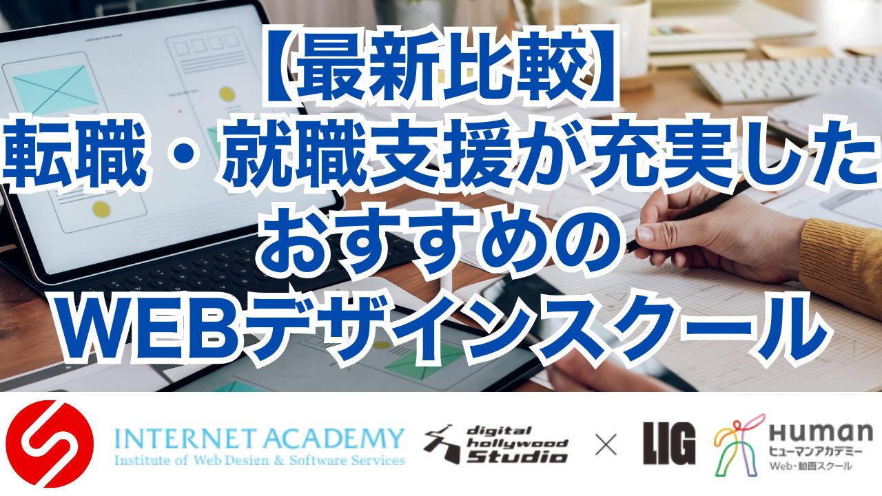 【最新比較】転職・就職支援が充実したおすすめのWEBデザインスクール