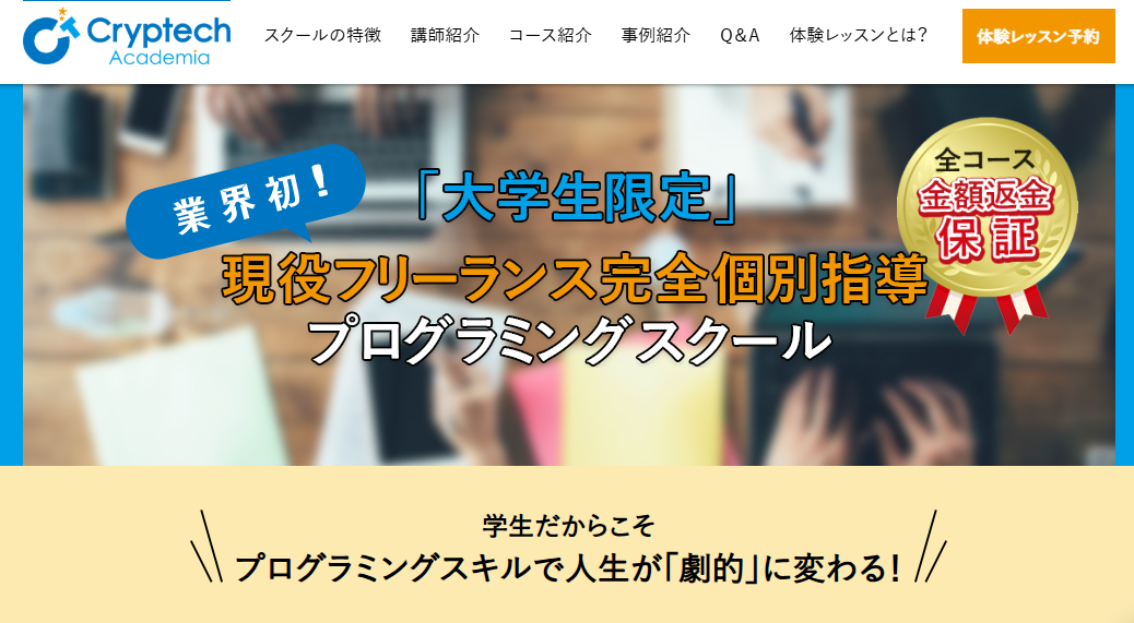 CryptechAcademia（クリプテックアカデミア）