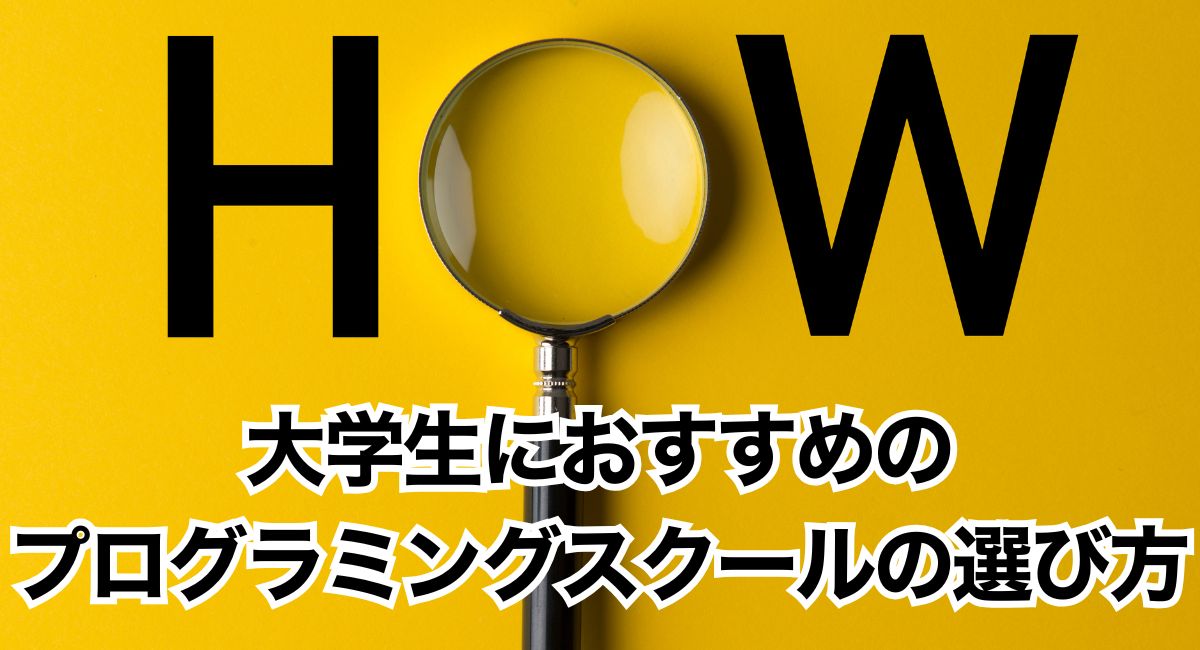 大学生におすすめのプログラミングスクールの選び方