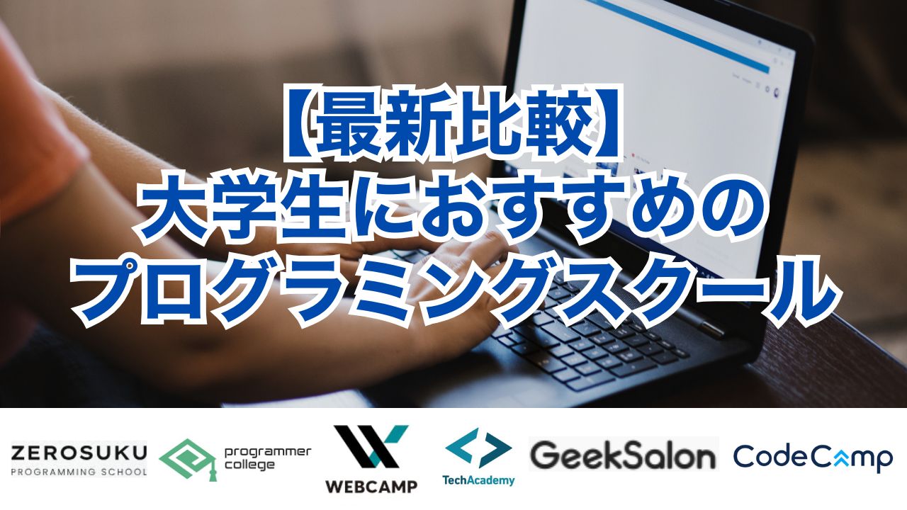 【最新比較】大学生におすすめのプログラミングスクール