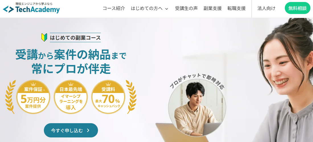 TechAcademy（テックアカデミー）・はじめての副業コース