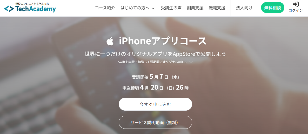TechAcademy・iPhoneアプリコース