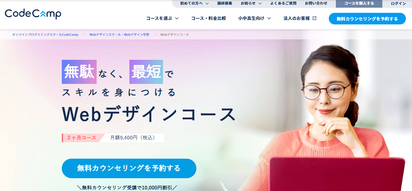 CodeCamp・WEBデザインコース