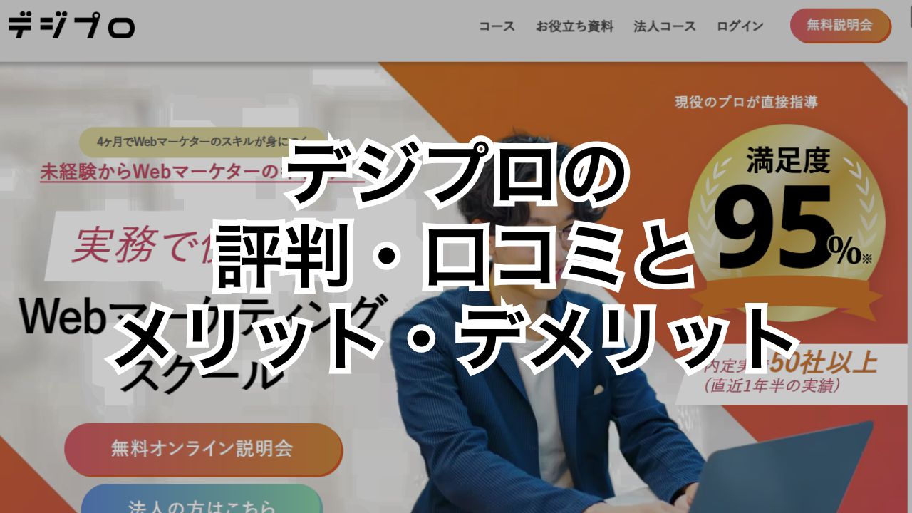 デジプロの評判・口コミとメリット・デメリット