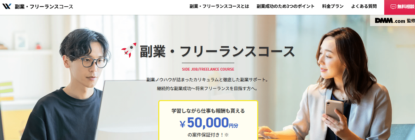DMM WEBCAMPの副業・フリーランスコース