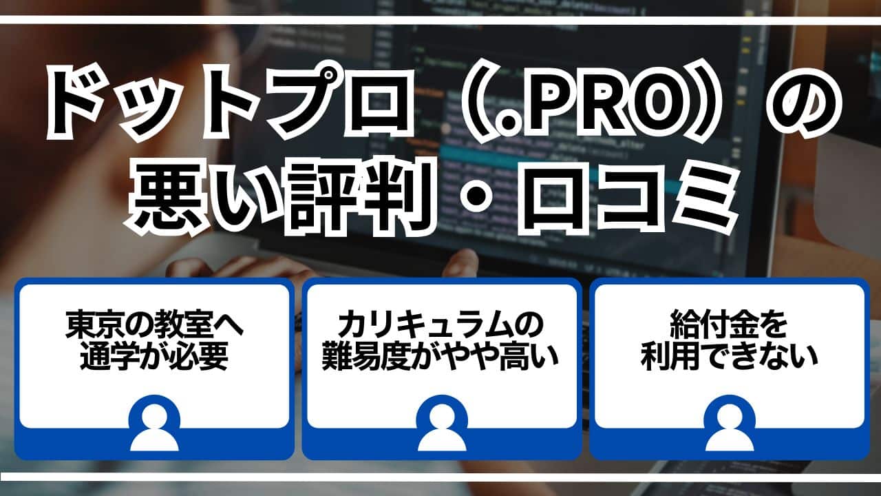 ドットプロ（.Pro）の悪い評判・口コミ