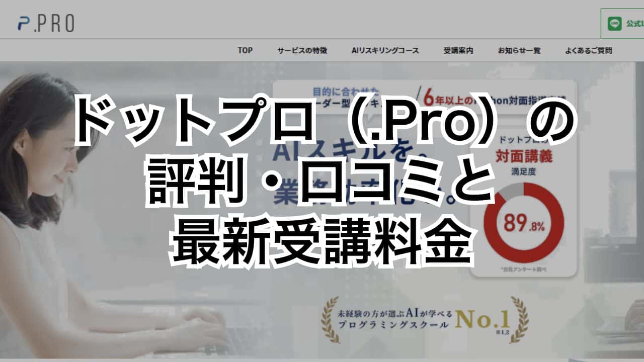 ドットプロ（.Pro）の評判・口コミと最新受講料金