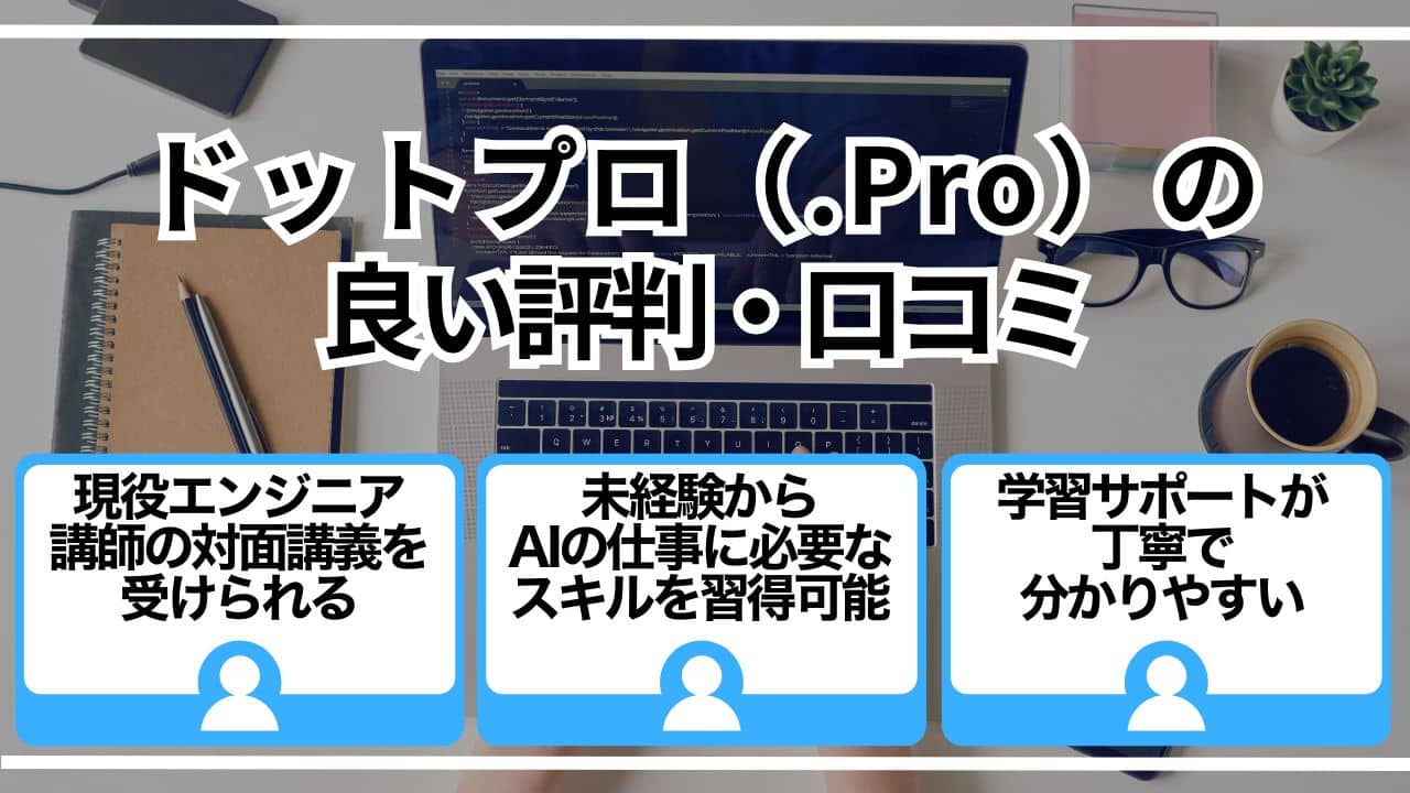 ドットプロ（.Pro）の良い評判・口コミ