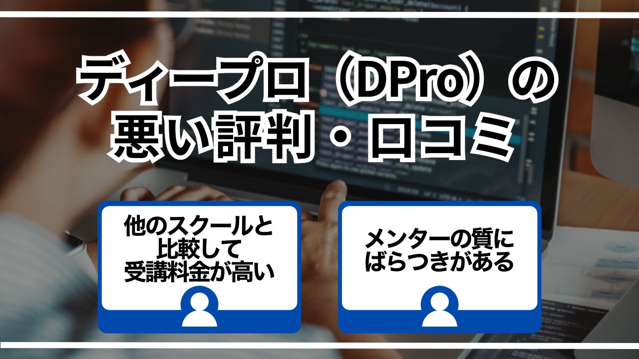 ディープロ（DPro）の悪い評判・口コミ