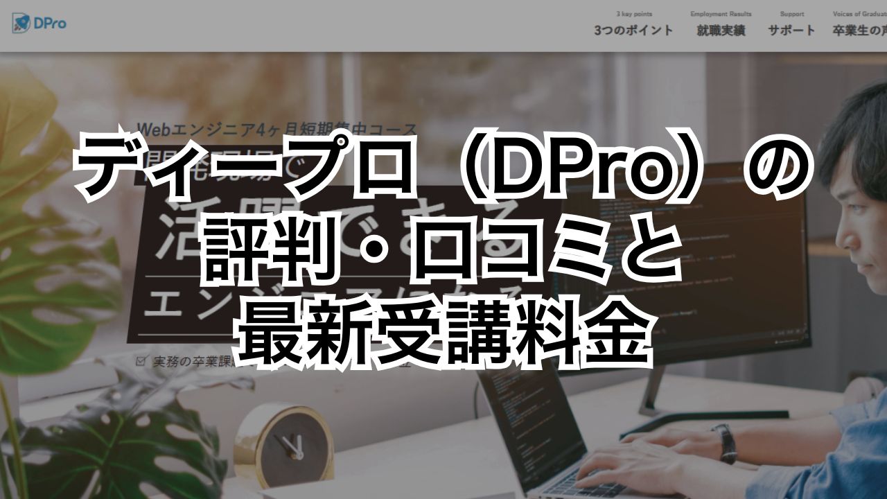 ディープロ（DPro）の評判・口コミと最新受講料金