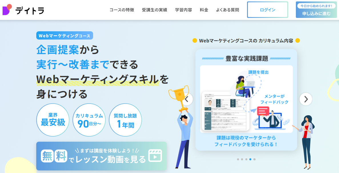 デイトラ・WEBマーケティングコース