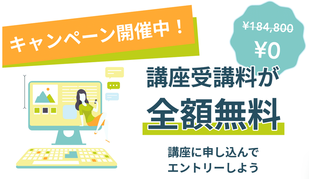 Famm・WEBデザイナー講座のキャンペーン