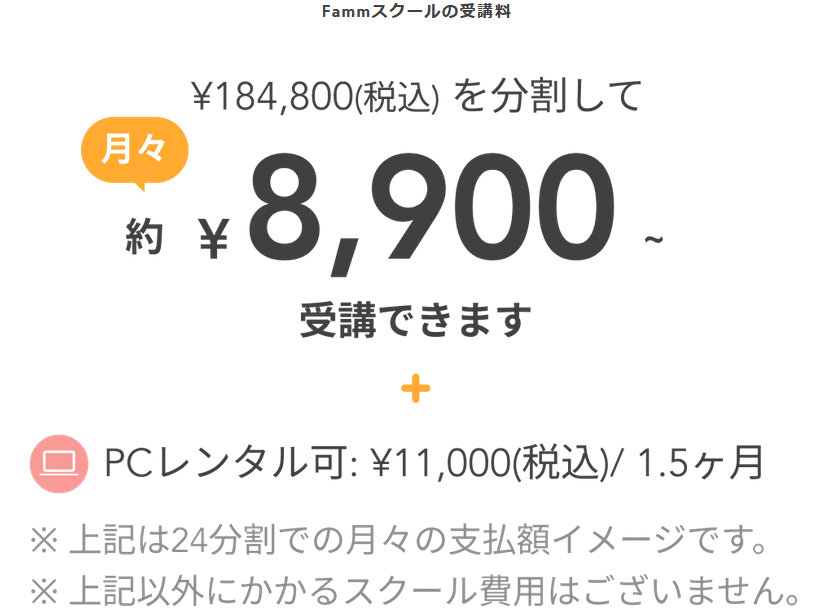 Famm・WEBデザイナー講座の受講料金