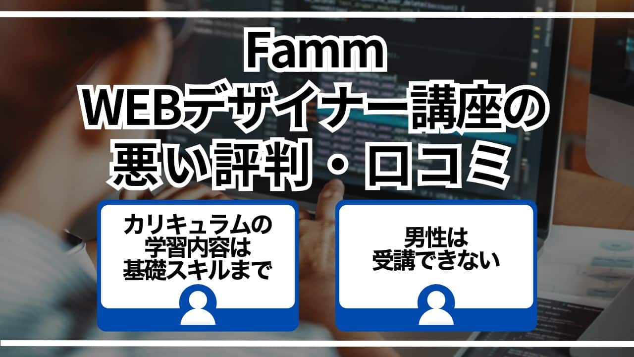 Famm・WEBデザイナー講座の悪い評判・口コミ